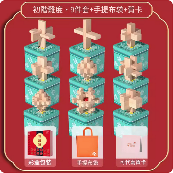 Popular children's educational toy Luban Lock (primary 9-piece set [independent iron box] + portable bag + greeting card)