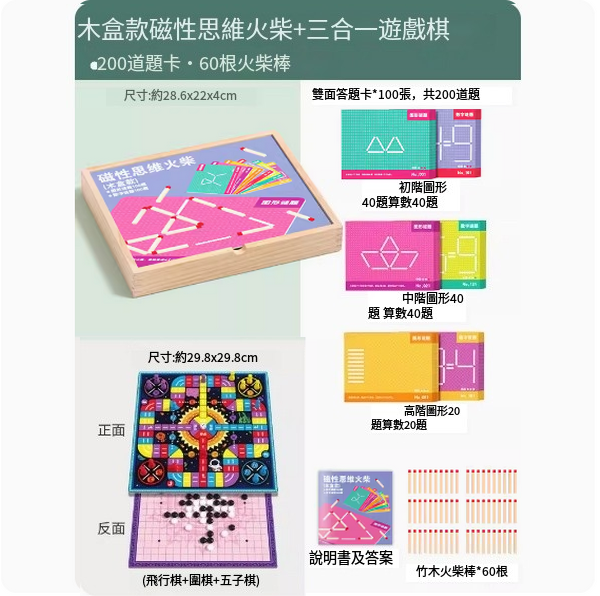 爆款兒童木積拼圖玩具(木盒款磁性思維火柴【200道題卡，60根火柴棒】+三合一遊戲棋)
