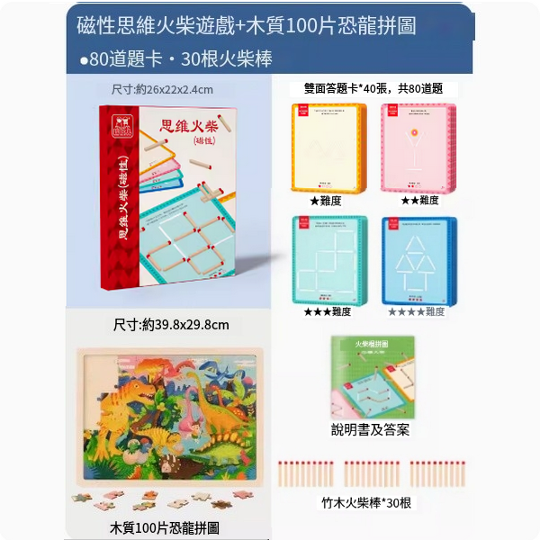 爆款兒童木積拼圖玩具(磁性思維火柴【80道題卡，30根火柴棒】+木質100片恐龍拼圖)