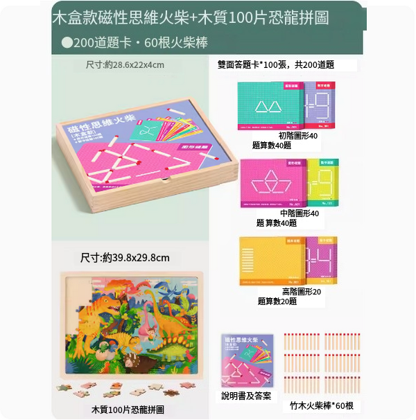 爆款兒童木積拼圖玩具(木盒款磁性思維火柴【200道題卡，60根火柴棒】+木質100片恐龍拼圖)