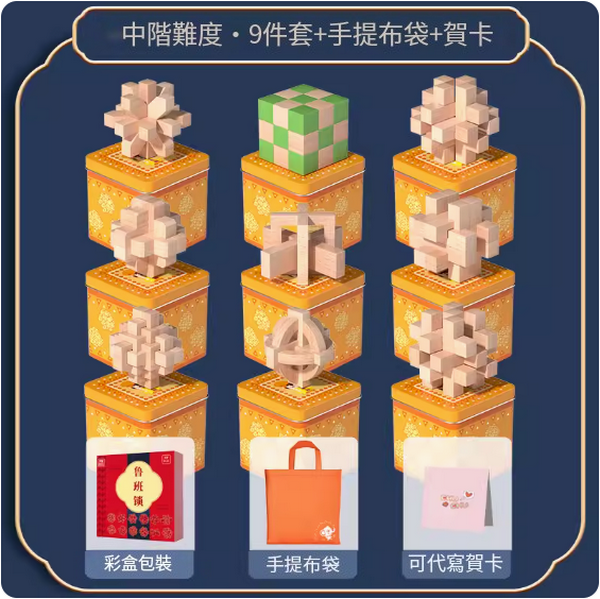 Popular children's educational toy Luban Lock (mid-level 9-piece set [independent iron box] + portable bag + greeting card)
