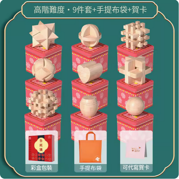 Popular children's educational toy Luban Lock (high-end 9-piece set [independent iron box] + portable bag + greeting card)
