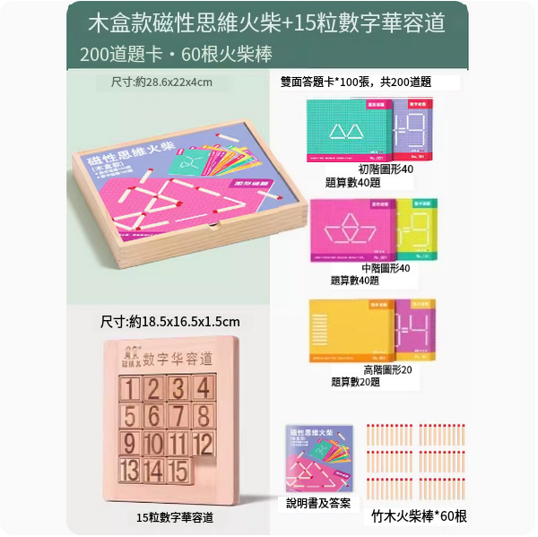 爆款兒童木積拼圖玩具(木盒款磁性思維火柴【200道題卡，60根火柴棒】+15粒數字華容道)