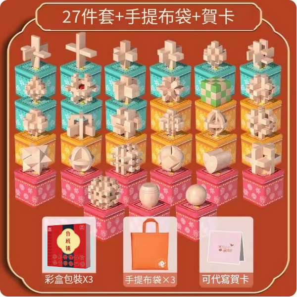 Popular children's educational toy Luban Lock ([Elementary + Intermediate + Advanced] 27-piece set + handbag + greeting card)