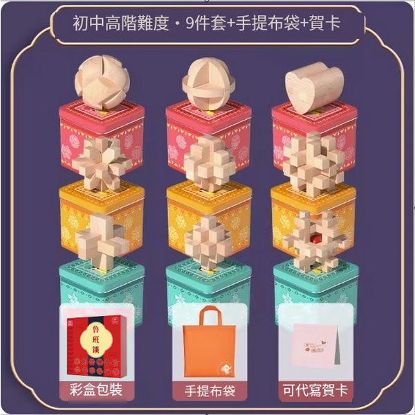 Popular children's educational toy Luban Lock ([Elementary + Intermediate + Advanced] 9-piece set + portable bag + greeting card)