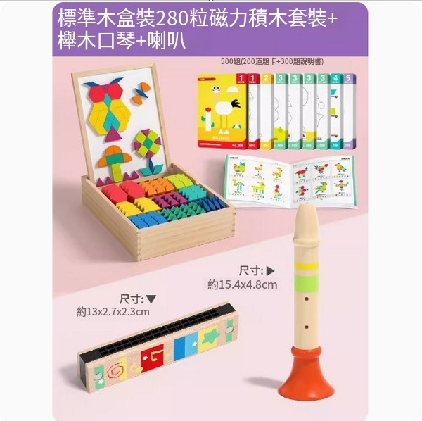 新款兒童玩具(標準升級支架木盒裝280粒磁力積木套裝+櫸木口琴+喇叭)