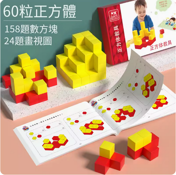 新款兒童益智玩具(空間想象力積木【158題數方塊+24題三視圖】)