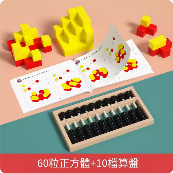 New children's educational toys (60-piece cube + beech wood 10-position 7-bead abacus)