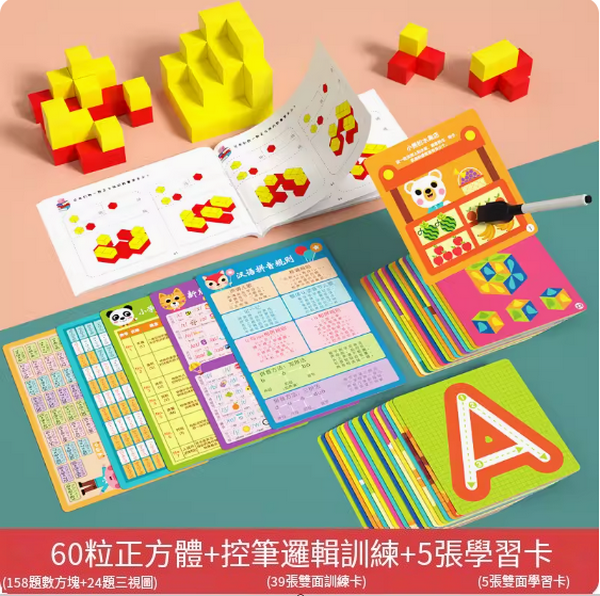 New children's educational toys (60 cubes + pen control logic training + 5 learning cards)