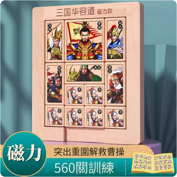 New children's educational toys (magnetic version of Three Kingdoms Huarong Tao [560 levels training])