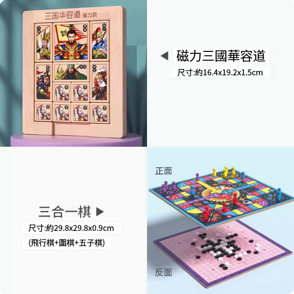 New children's educational toys (magnetic Three Kingdoms Huarong Tao + three-in-one chess [flying chess + go + backgammon])