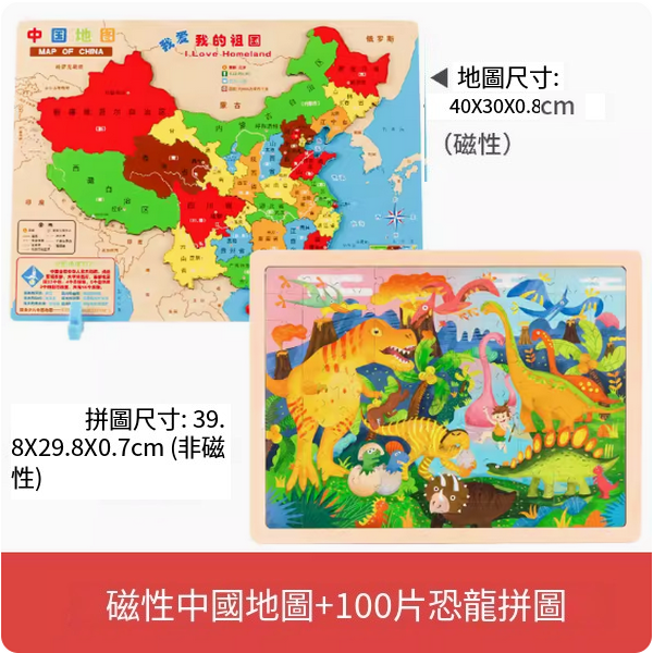 New children's wooden magnetic puzzle educational toy (magnetic China map + 100-piece dinosaur puzzle)