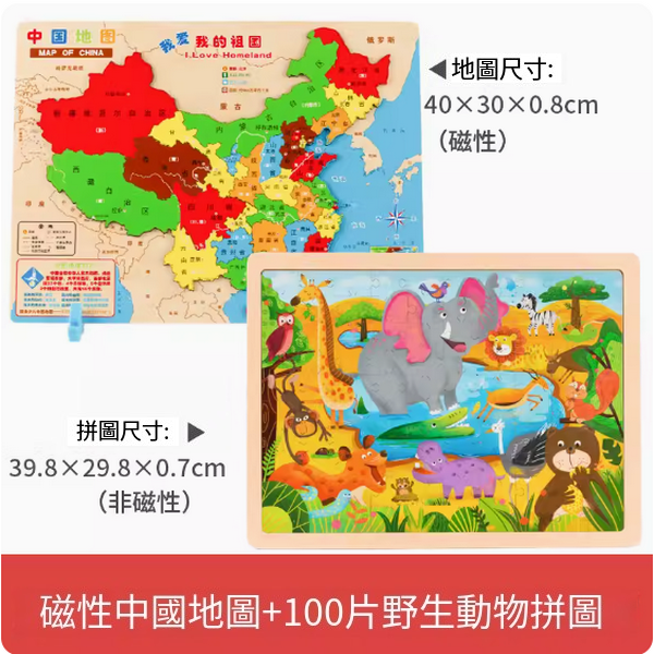 New children's wooden magnetic puzzle educational toy (magnetic China map + 100-piece wild animal puzzle)