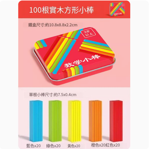 新款兒童益智玩具(鐵盒裝100根實木方形數數棒)