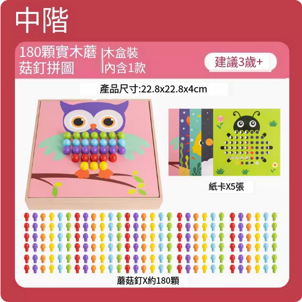 新款兒童益智玩具(【中階】木盒裝，180顆實木蘑菇釘拼圖)