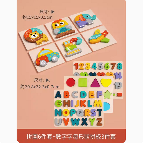 新款兒童益智玩具(拼圖6件套+數字字母形狀拼板3件套)