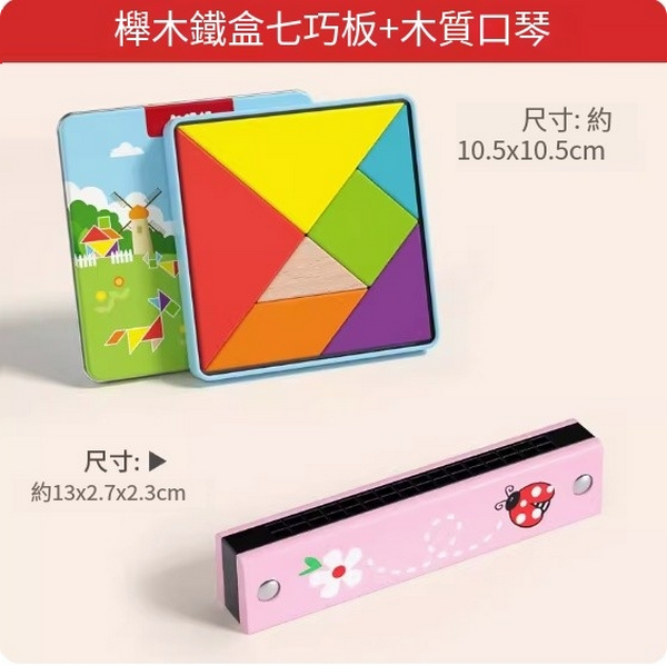 新款兒童玩具(櫸木鐵盒七巧板+木質口琴)