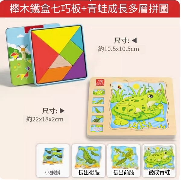 新款兒童玩具(櫸木鐵盒七巧板+青蛙成長多層拼圖)