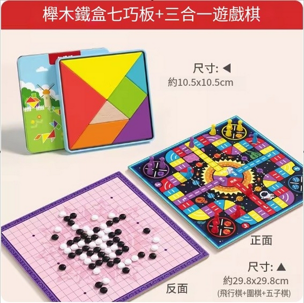 新款兒童玩具(櫸木鐵盒七巧板+三合一遊戲棋)