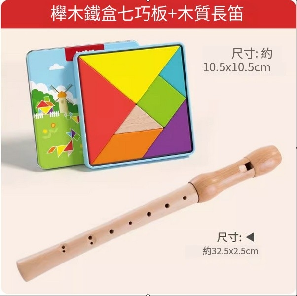 新款兒童玩具(櫸木鐵盒七巧板+木質長笛)