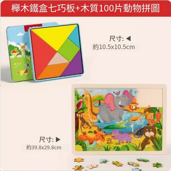 新款兒童玩具(櫸木鐵盒七巧板+木質100片動物拼圖)