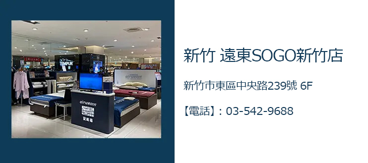 愛維福新竹遠東SOGO新竹店專櫃