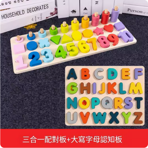 新款兒童玩具積木拼圖(升級款三合一配對板+字母拼板)