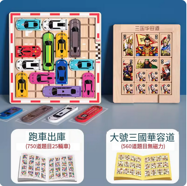 New children's toy sports car out of warehouse + large Three Kingdoms Huarong Road sliding puzzle)
