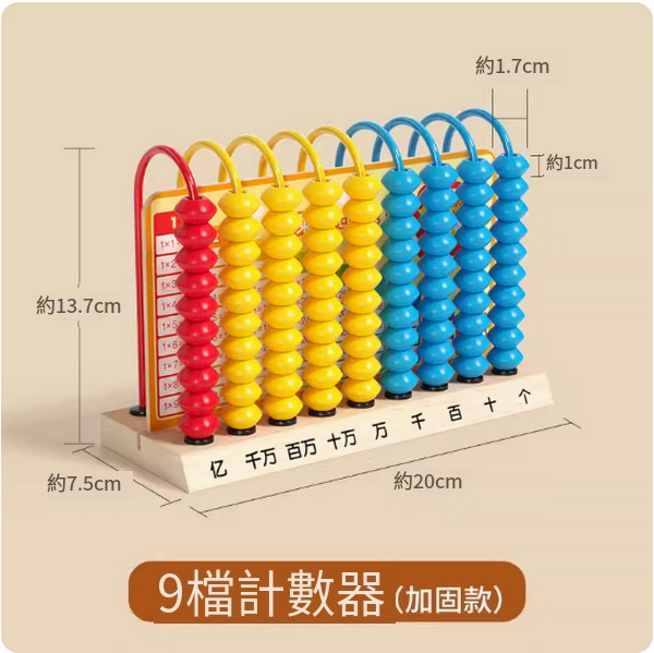 新款兒童玩具(木質9檔計數器【加固款】)