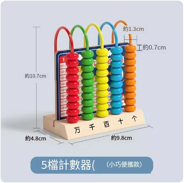 新款兒童玩具(木質5檔計數器【小巧便攜款】)