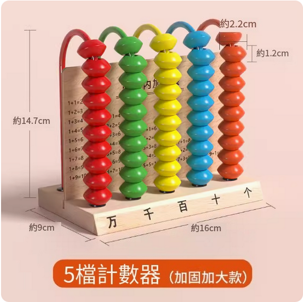 新款兒童玩具(木質5檔計數器 【加固加大款】)