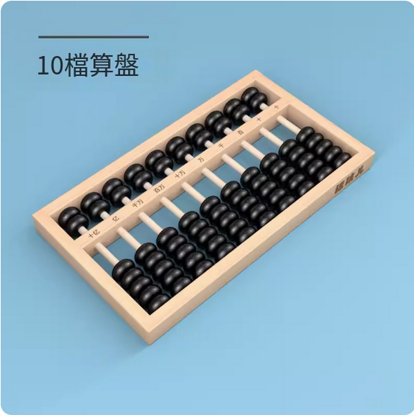 新款兒童玩具(10檔7珠算盤【櫸木珠算架】)