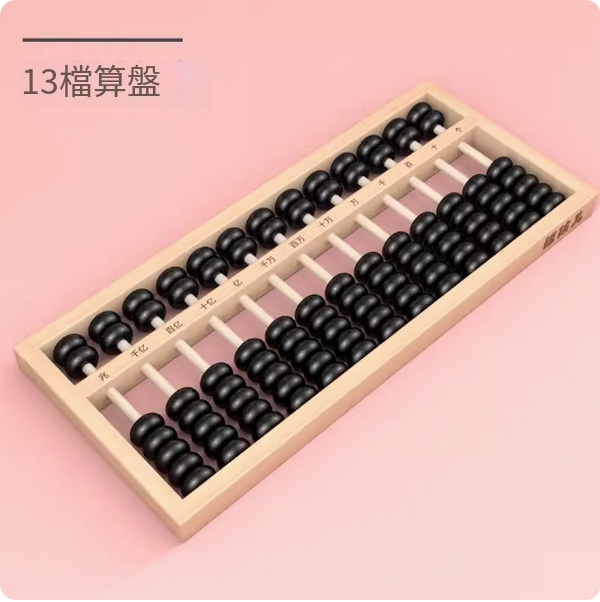 新款兒童玩具(13檔7珠算盤【櫸木珠算架】)