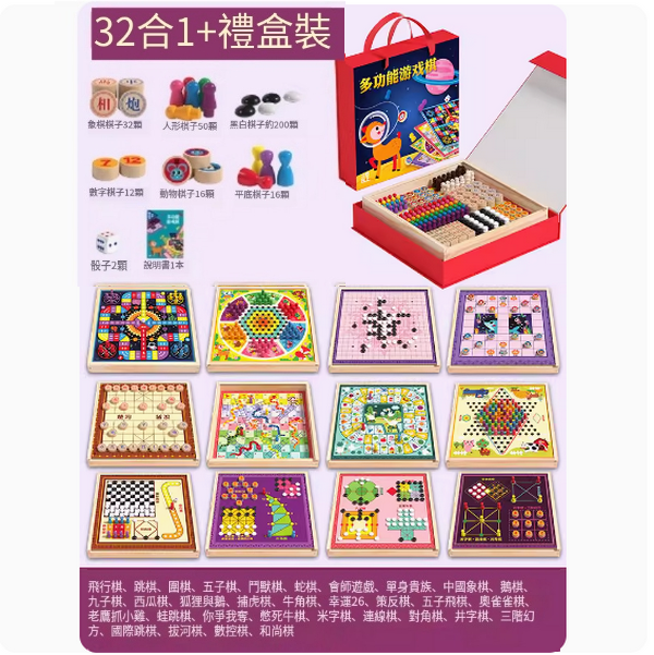 新款兒童玩具(32合1遊戲棋禮盒裝)