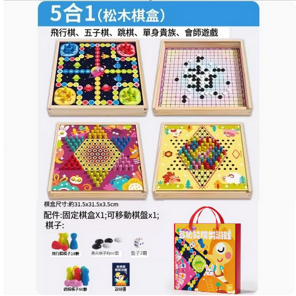 新款兒童玩具(5合1實用遊戲棋【松木抽屜式】)