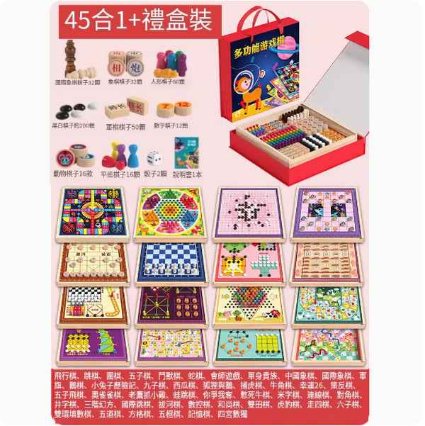 新款兒童玩具45合1遊戲棋禮盒裝)