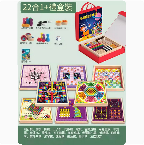 新款兒童玩具(22合1遊戲棋禮盒裝)