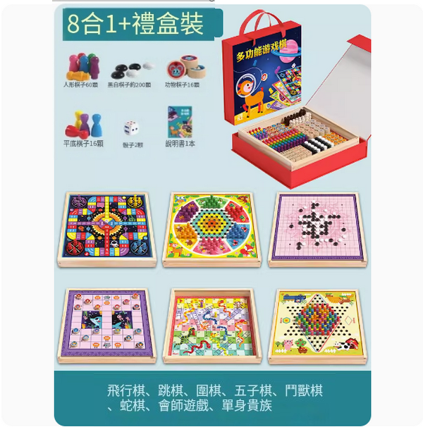 新款兒童玩具(8合1遊戲棋禮盒裝)
