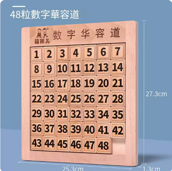 新款兒童益智玩具(數字華容道初階【數字1-48】)
