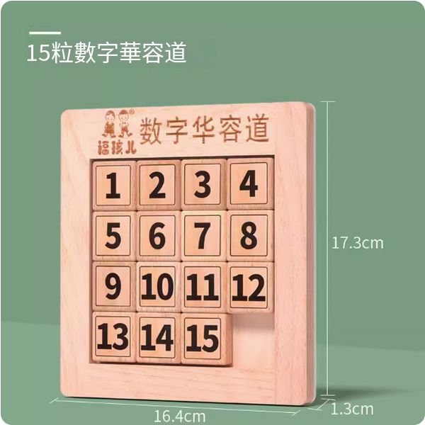 新款兒童益智玩具(數字華容道初階【數字1-15】)