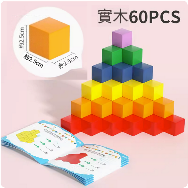 新款兒童益智玩具(60粒正方體積木)
