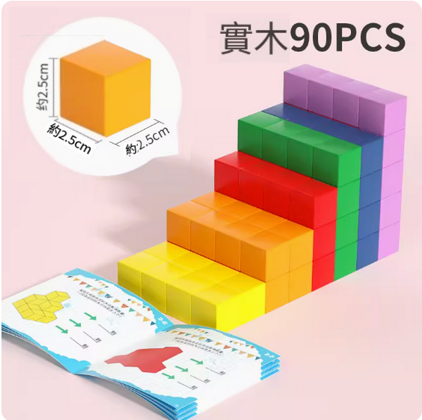 新款兒童益智玩具(90粒正方體積木)