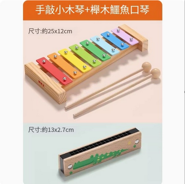 新款兒童益智玩具(手敲小木琴+櫸木鱷魚口琴)