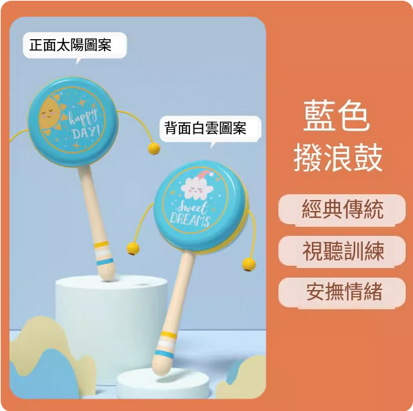 新款兒童益智玩具(藍色撥浪鼓)