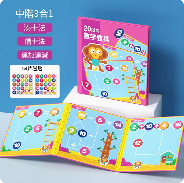 New children's addition and subtraction arithmetic educational toy (intermediate 3-in-1 thickened model [within 20, make up ten methods + borrow ten methods + continuous addition and subtraction])