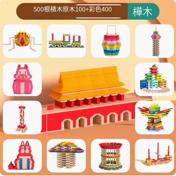 新款兒童積木條益智玩具(500片-樺木【原木100片+彩色400片】)