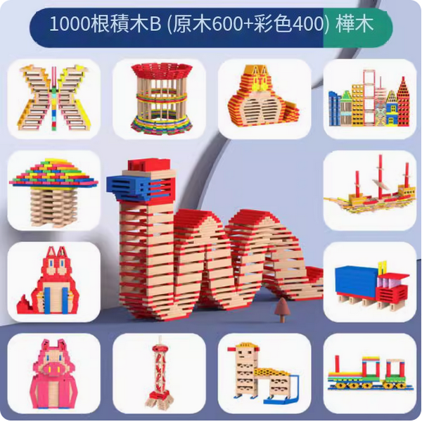 新款兒童積木條益智玩具(1000片-樺木【原木600片+彩色400片】)