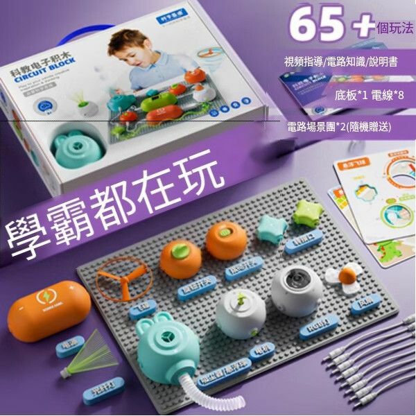新款兒童電路板積木拼裝玩具【[精美禮盒]電路積木玩具[65+玩法]22模組】