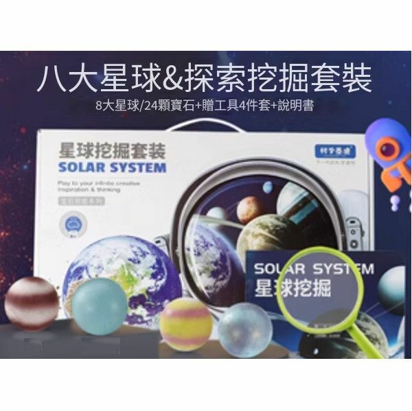 新款八大行星考古挖掘玩具【大星球探索挖掘[寶石]】
