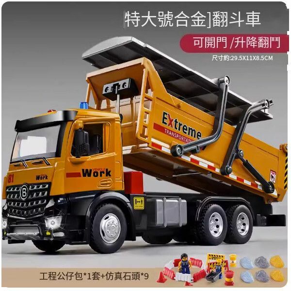 新款合金翻鬥車玩具【（合金可開門]超大號翻鬥車+9石頭工程配件包】 